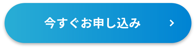 今すぐお申し込み