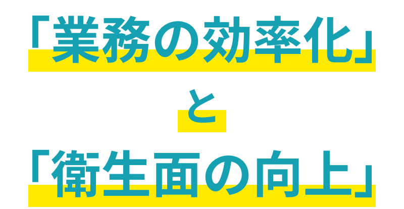 「業務の効率化」と「衛生面の向上」