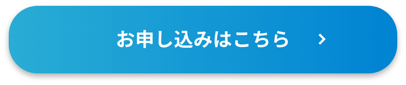 お申し込みはこちら